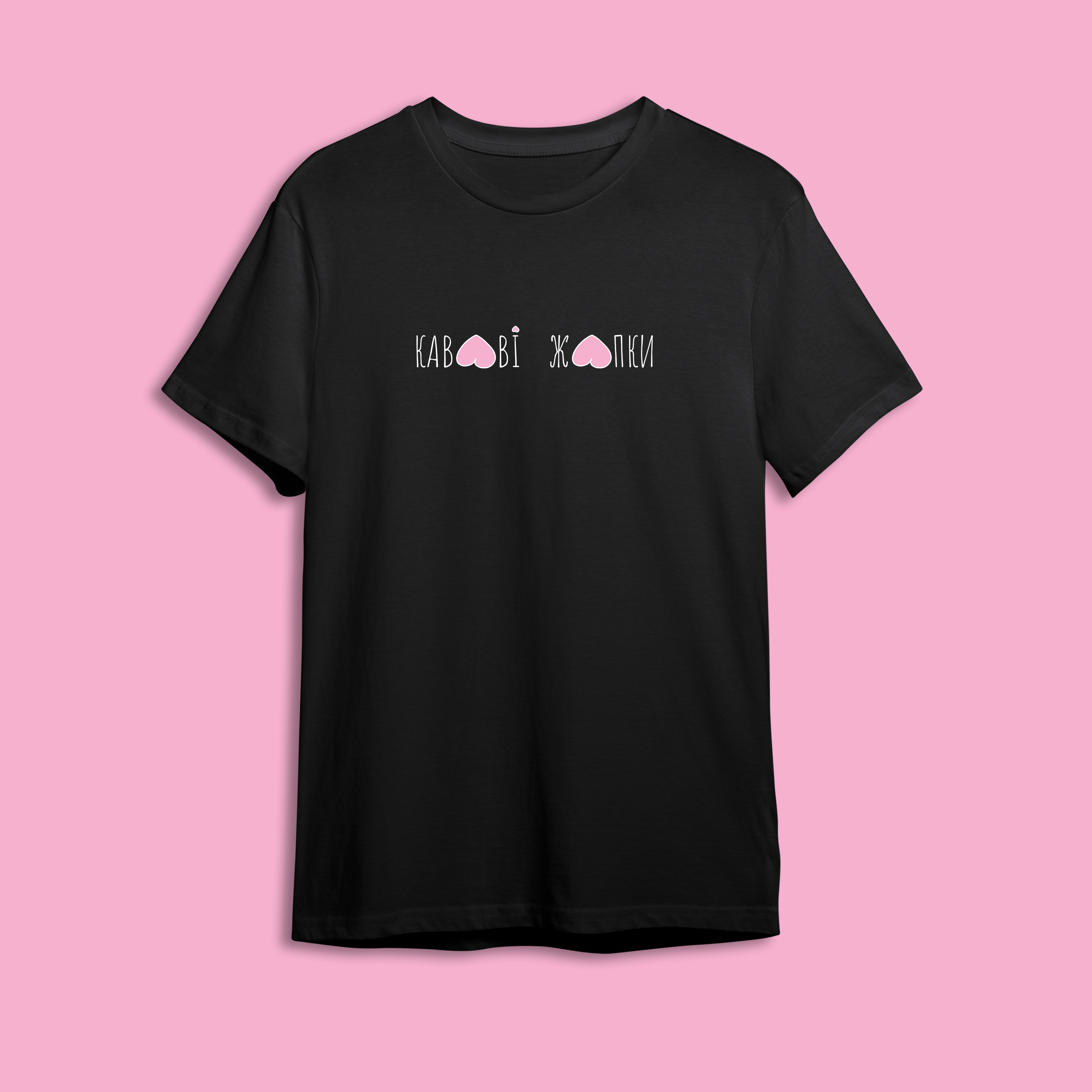 Футболка Кавова Жопка від Hipsters.ua — біла або чорна унісекс футболка з креативним кавовим принтом